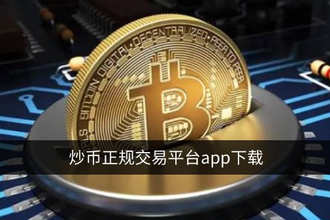 fil交易平台app官方 fil币app下载 - fil币|最新官方版-第3张图片-欧易交易所