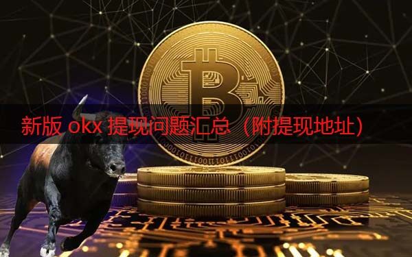 <a href=https://menhulian.com/e/public/ClickAd/?adid=1 target=_blank class=infotextkey>欧易</a>现在还能提现吗 新版okx提现问题汇总（附提现地址）-第1张图片-欧易下载