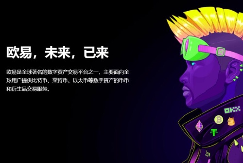 欧易交易所怎么样 欧易OKEx交易所全球排名第几名-第2张图片-欧易下载