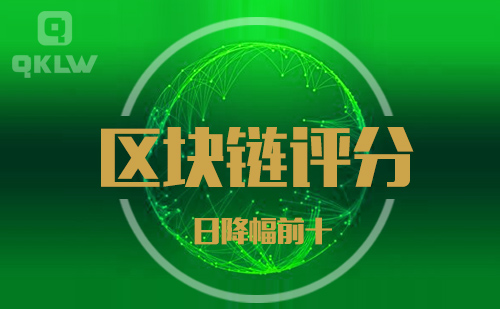 08-26发布:区块链网评分降幅日榜