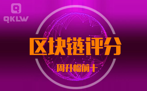 09-10发布：区块链网评分升幅周榜