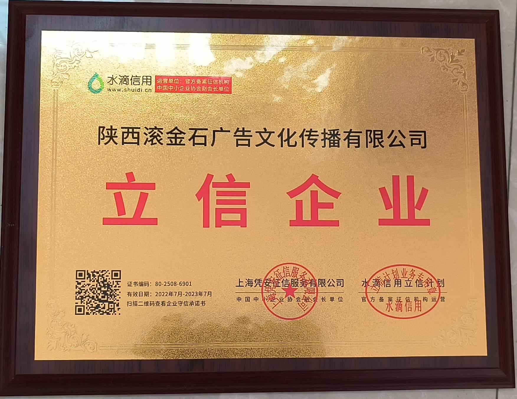 滚金石广告文化公司荣获水滴信用“立信企业”称号