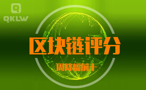 08-27发布：区块链网评分降幅周榜