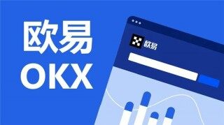 欧易交易所下载链接 欧易okx交易所最新安装地址