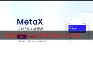 欧易交易所app官网下载v6.0.29版2022 增强MetaX交易
