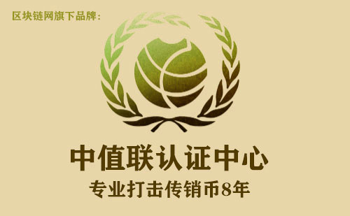中值联传销币预警榜（2022年10月10日）