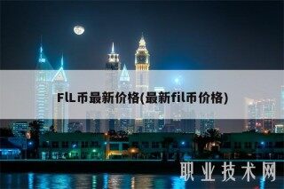FlL币最新价格(最新fil币价格)