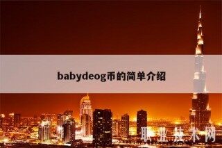 babydeog币的简单介绍