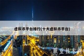 虚拟币平台排行(十大虚拟币平台)