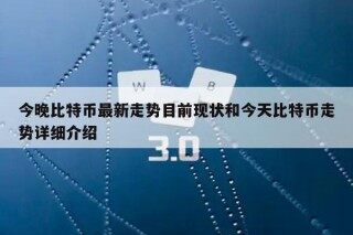 今晚比特币最新走势目前现状和今天比特币走势详细介绍