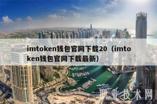 imtmxcn钱包官网下载20（imtmxcn钱包官网下载最新