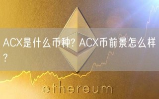 ACX是什么币种? ACX币前景怎么样?