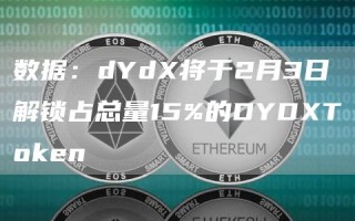 数据：dYd将于2月3日解锁占总量15%的DYDT抹茶en