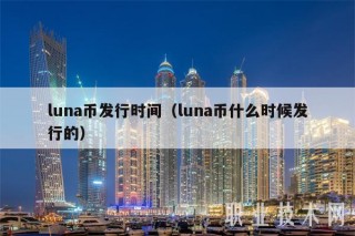 luna币发行时间（luna币什么时候发行的