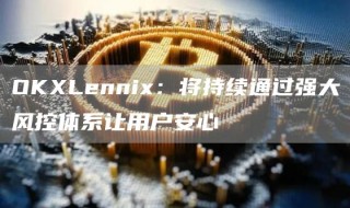 OKLenni：将持续通过强大风控体系让用户安心