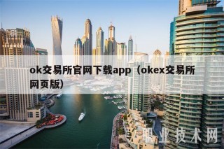 ok交易所官网下载app（下载官网交易所网页版）