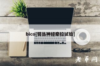bico[臂丛神经牵拉试验]