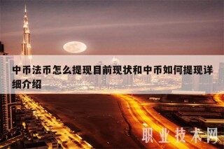 中币法币怎么提现目前现状和中币如何提现详细介绍