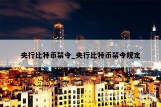 央行比特币禁令_央行比特币禁令规定