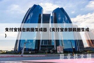 支付宝钱包截图生成器（支付宝余额截图生成