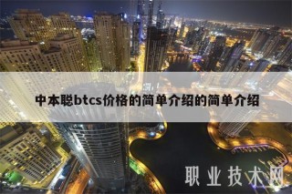 中本聪btcs价格的简单介绍的简单介绍