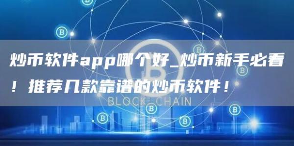 炒币软件app哪个好_炒币新手必看！推荐几款靠谱的炒币软件！
