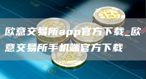 火网交易所交易所app官方下载_火网交易所交易所手机端官方下载