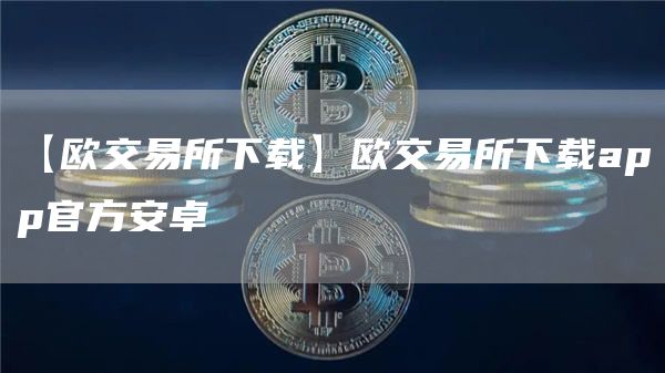 【欧交易所下载】欧交易所下载app官方安卓