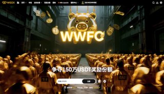 Weex交易平台官方入口_Weex交易所官方App下载地址 - 币圈网