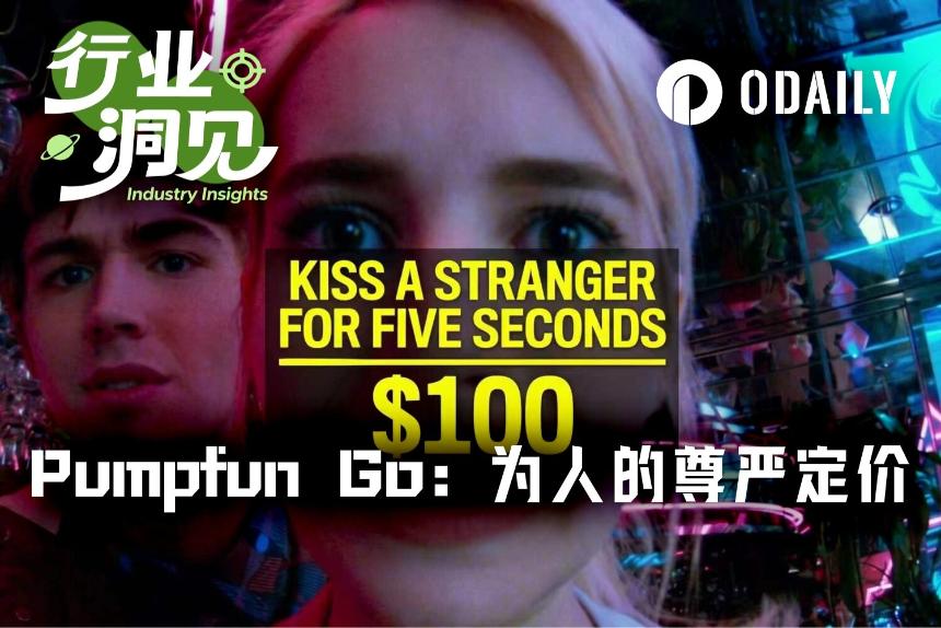 现实版“黑镜”Pumpfun Go:40元舔厕所,1.4万美元脑门纹logo