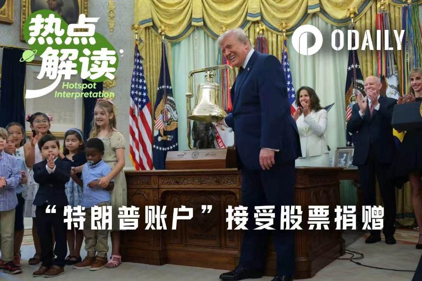当大厂向“特朗普账户”捐赠股票,哪些标的将会受益?